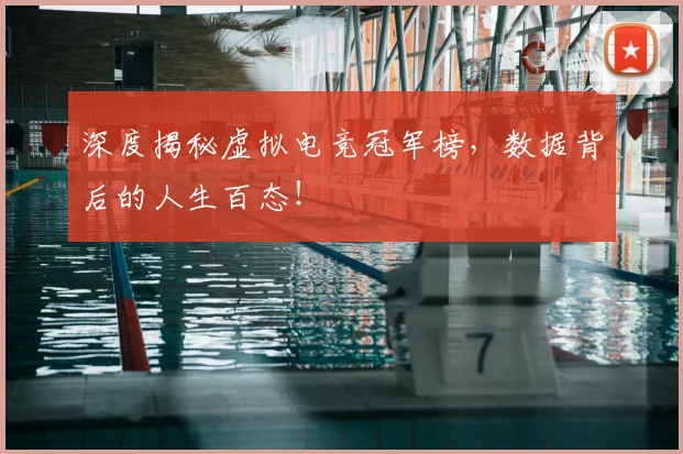 深度揭秘虚拟电竞冠军榜，数据背后的人生百态！