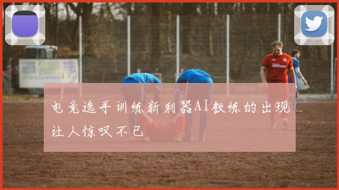 电竞选手训练新利器AI教练的出现让人惊叹不已