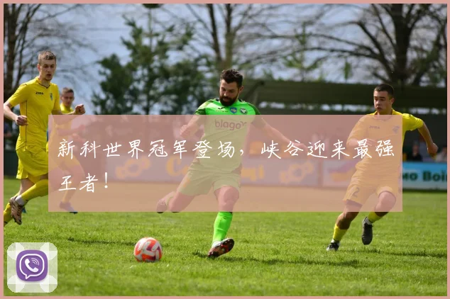 新科世界冠军登场，峡谷迎来最强王者！