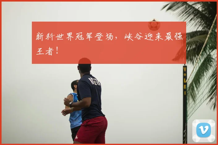 新科世界冠军登场，峡谷迎来最强王者！