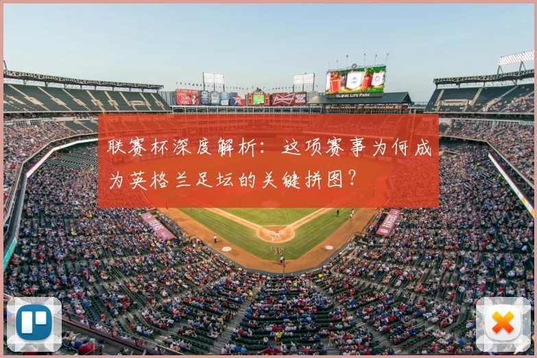 联赛杯深度解析:这项赛事为何成为英格兰足坛的关键拼图?
