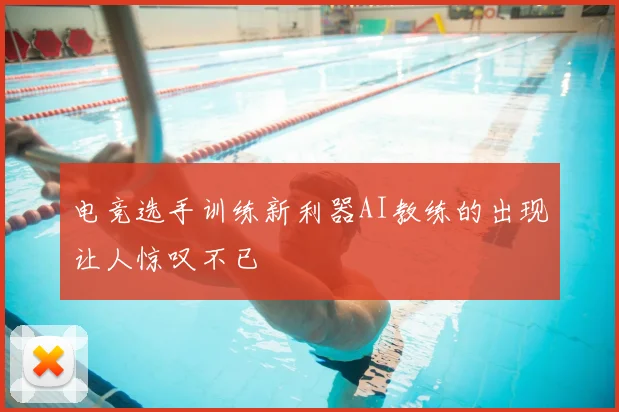 电竞选手训练新利器AI教练的出现让人惊叹不已