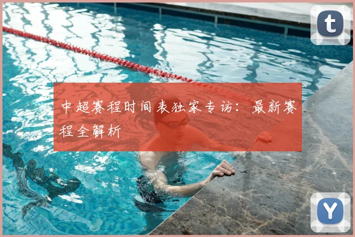 中超赛程时间表独家专访:最新赛程全解析
