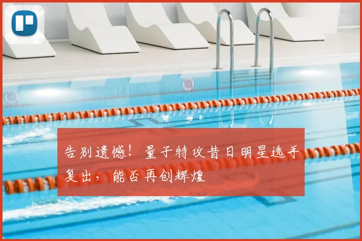 告别遗憾！量子特攻昔日明星选手复出，能否再创辉煌
